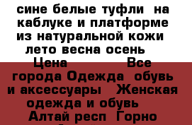 сине белые туфли  на каблуке и платформе из натуральной кожи (лето.весна.осень) › Цена ­ 12 000 - Все города Одежда, обувь и аксессуары » Женская одежда и обувь   . Алтай респ.,Горно-Алтайск г.